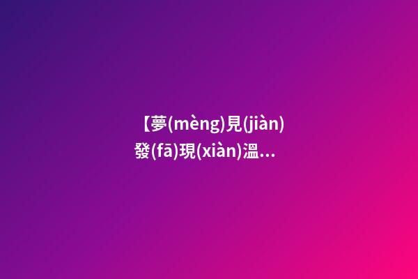 【夢(mèng)見(jiàn)發(fā)現(xiàn)溫泉】