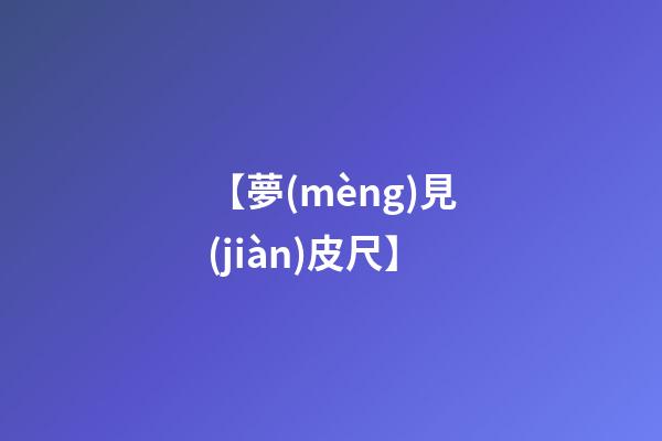 【夢(mèng)見(jiàn)皮尺】
