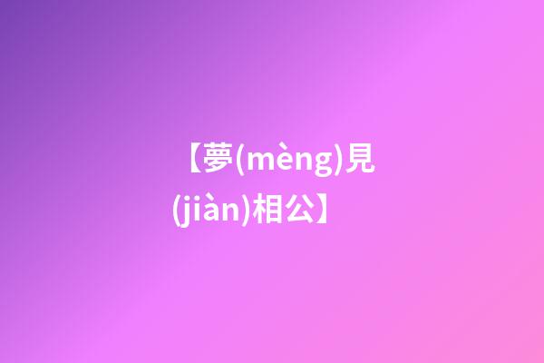 【夢(mèng)見(jiàn)相公】