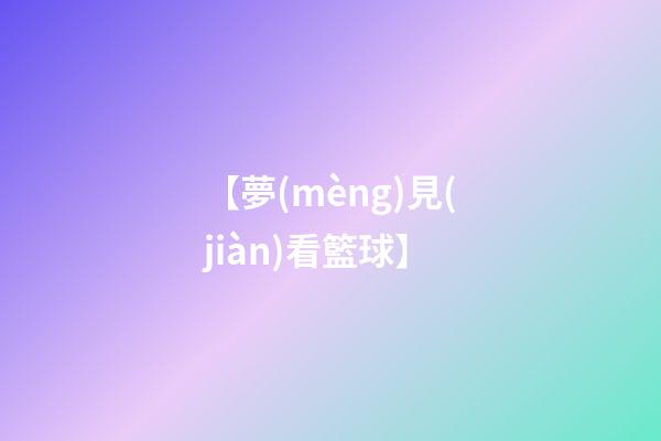 【夢(mèng)見(jiàn)看籃球】