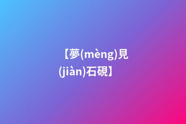 【夢(mèng)見(jiàn)石硯】