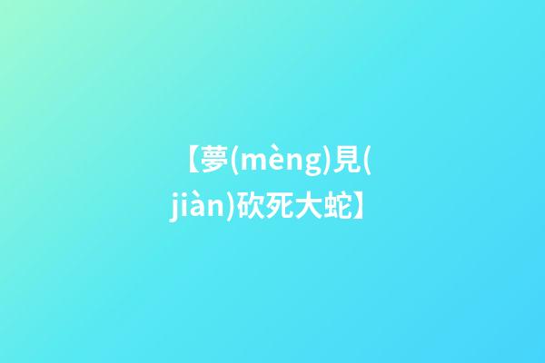 【夢(mèng)見(jiàn)砍死大蛇】