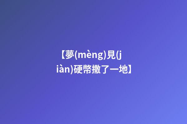 【夢(mèng)見(jiàn)硬幣撒了一地】