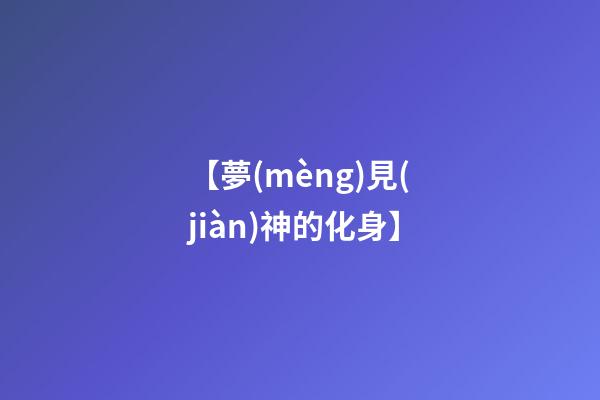 【夢(mèng)見(jiàn)神的化身】