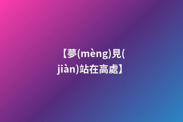 【夢(mèng)見(jiàn)站在高處】