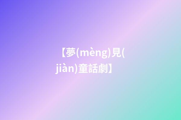 【夢(mèng)見(jiàn)童話劇】