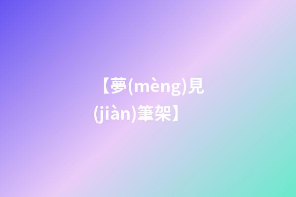 【夢(mèng)見(jiàn)筆架】
