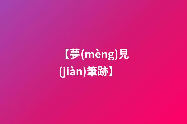 【夢(mèng)見(jiàn)筆跡】