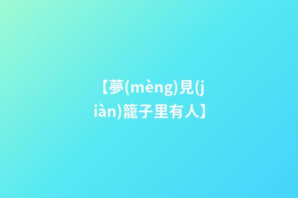 【夢(mèng)見(jiàn)籠子里有人】