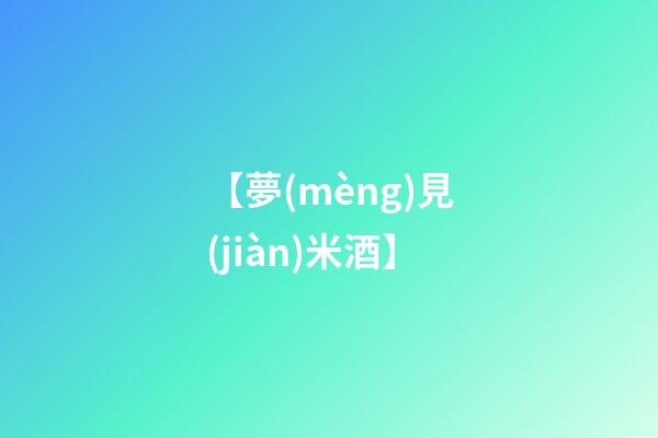 【夢(mèng)見(jiàn)米酒】