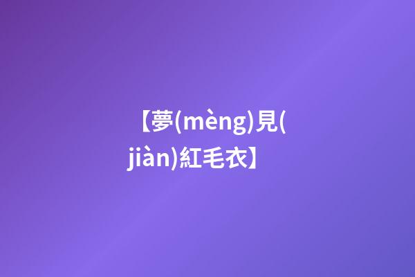【夢(mèng)見(jiàn)紅毛衣】