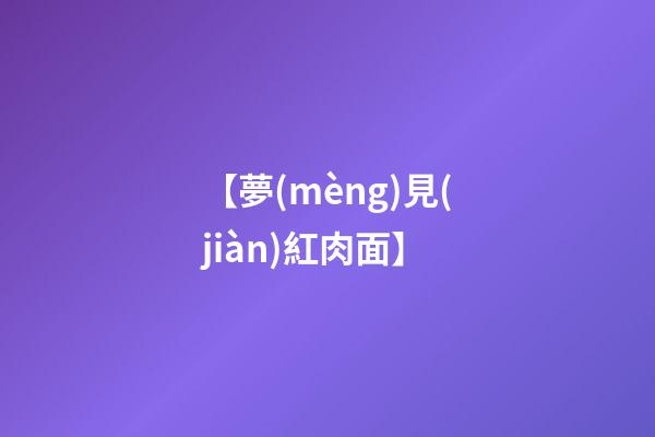 【夢(mèng)見(jiàn)紅肉面】