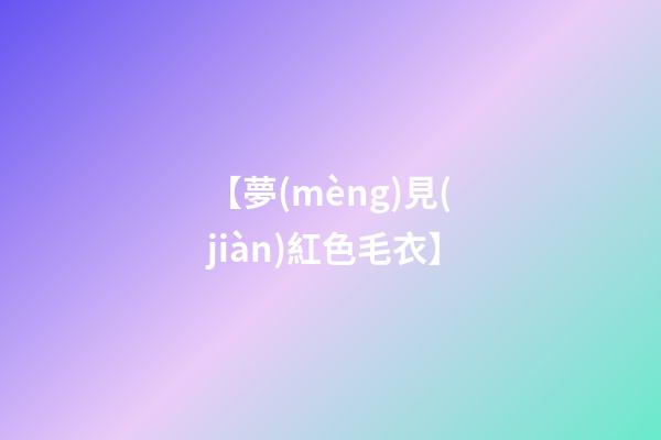 【夢(mèng)見(jiàn)紅色毛衣】