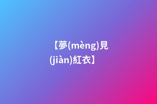 【夢(mèng)見(jiàn)紅衣】