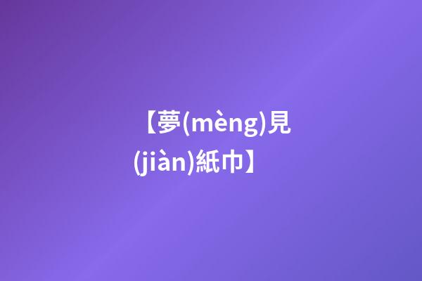 【夢(mèng)見(jiàn)紙巾】