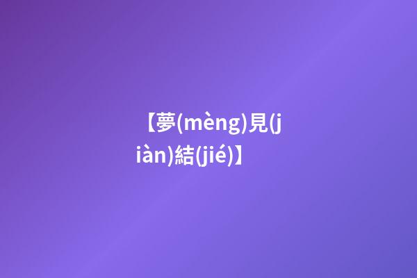 【夢(mèng)見(jiàn)結(jié)】