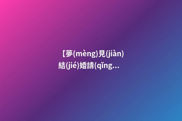 【夢(mèng)見(jiàn)結(jié)婚請(qǐng)客】