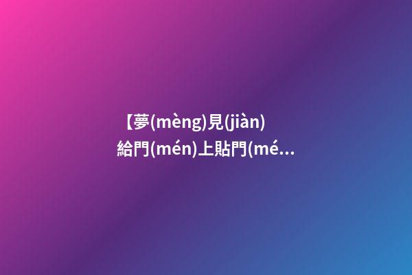 【夢(mèng)見(jiàn)給門(mén)上貼門(mén)神畫(huà)像】