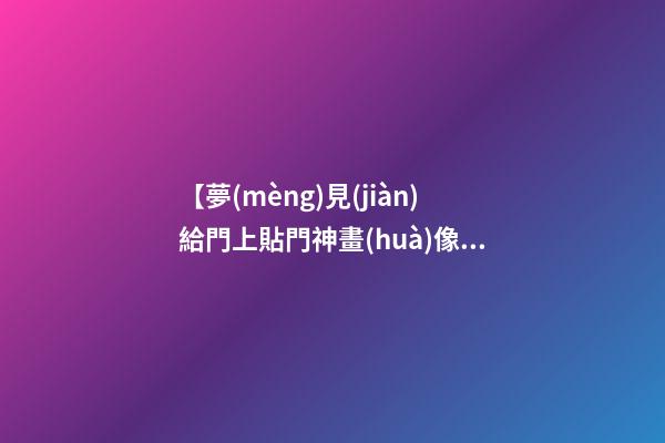 【夢(mèng)見(jiàn)給門上貼門神畫(huà)像】