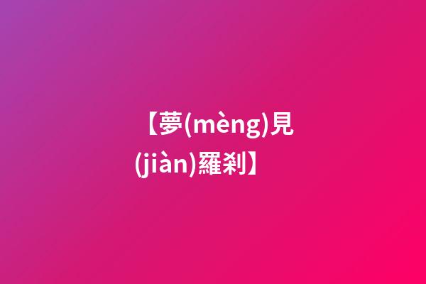 【夢(mèng)見(jiàn)羅剎】