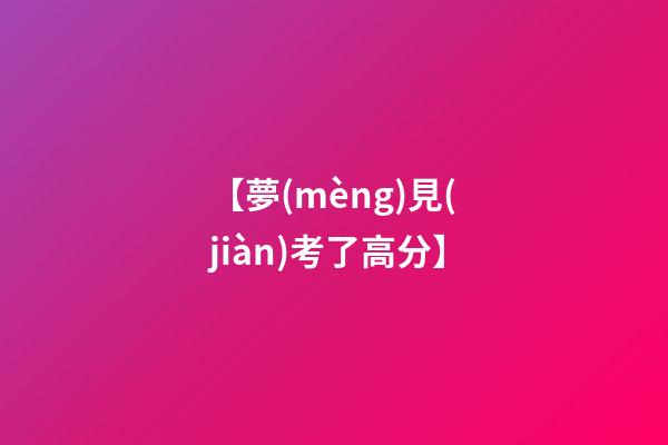 【夢(mèng)見(jiàn)考了高分】