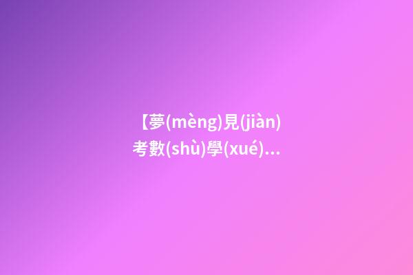 【夢(mèng)見(jiàn)考數(shù)學(xué)】
