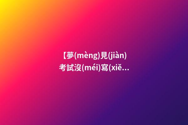 【夢(mèng)見(jiàn)考試沒(méi)寫(xiě)作文】