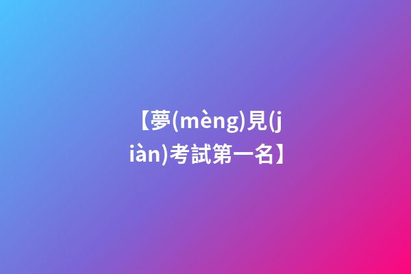 【夢(mèng)見(jiàn)考試第一名】