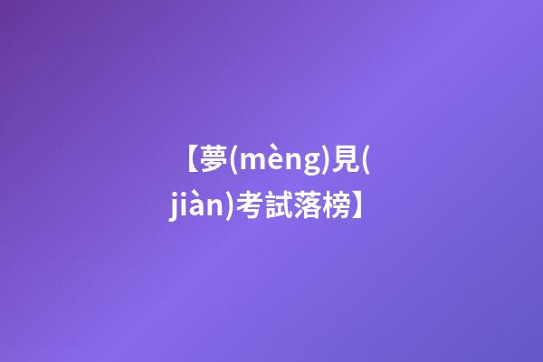 【夢(mèng)見(jiàn)考試落榜】