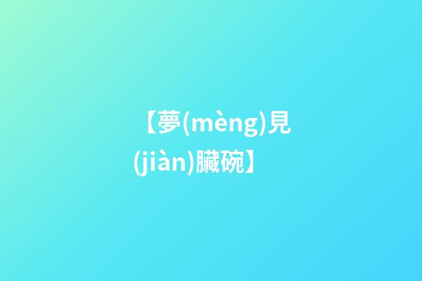 【夢(mèng)見(jiàn)臟碗】