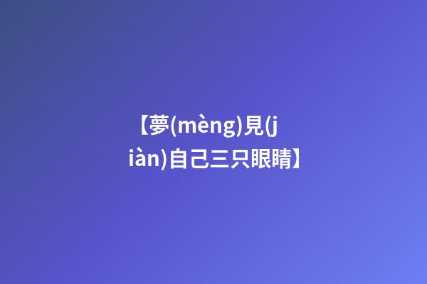 【夢(mèng)見(jiàn)自己三只眼睛】