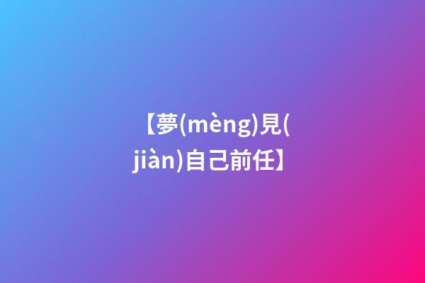 【夢(mèng)見(jiàn)自己前任】