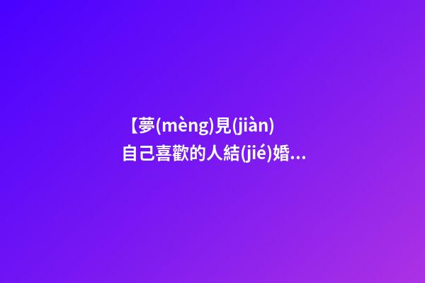 【夢(mèng)見(jiàn)自己喜歡的人結(jié)婚】