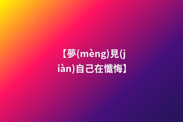 【夢(mèng)見(jiàn)自己在懺悔】