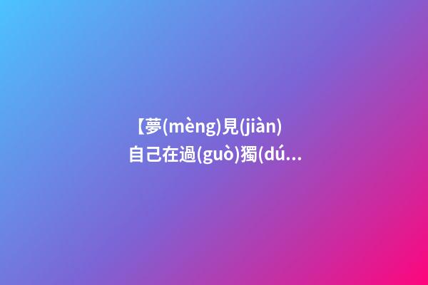 【夢(mèng)見(jiàn)自己在過(guò)獨(dú)木橋】