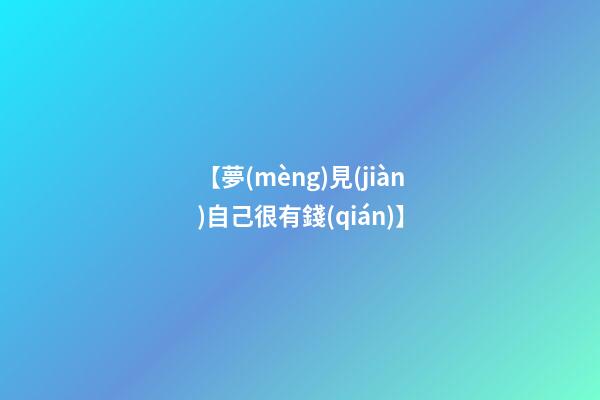 【夢(mèng)見(jiàn)自己很有錢(qián)】