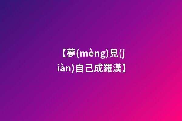 【夢(mèng)見(jiàn)自己成羅漢】