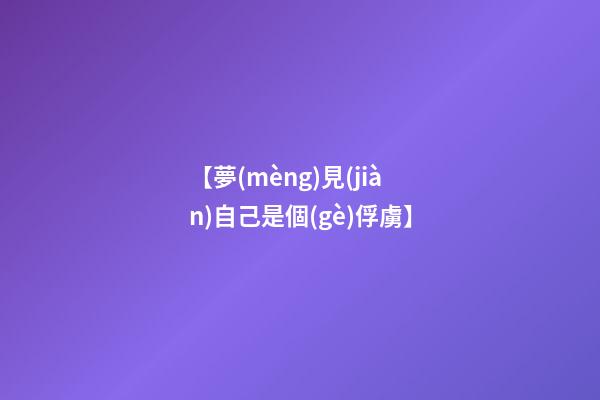 【夢(mèng)見(jiàn)自己是個(gè)俘虜】