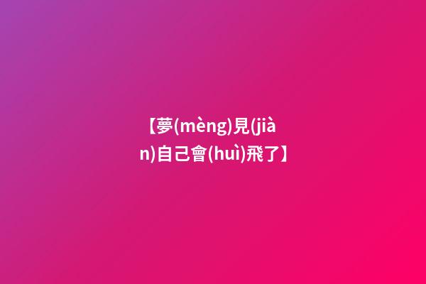 【夢(mèng)見(jiàn)自己會(huì)飛了】