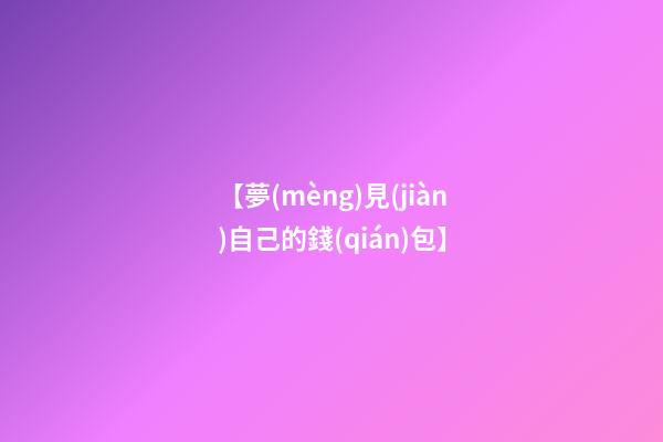 【夢(mèng)見(jiàn)自己的錢(qián)包】