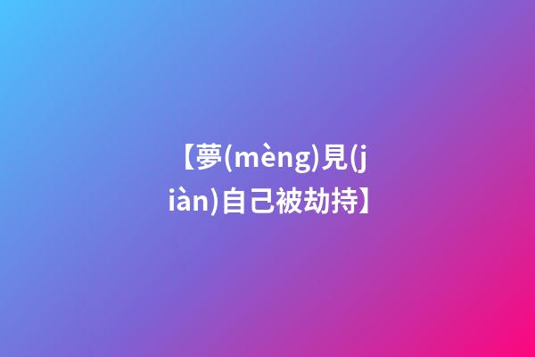 【夢(mèng)見(jiàn)自己被劫持】