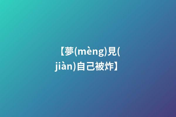 【夢(mèng)見(jiàn)自己被炸】