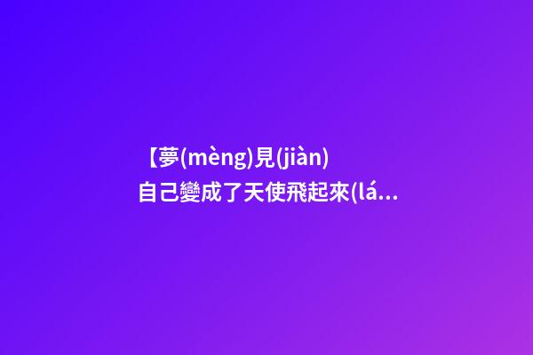 【夢(mèng)見(jiàn)自己變成了天使飛起來(lái)】
