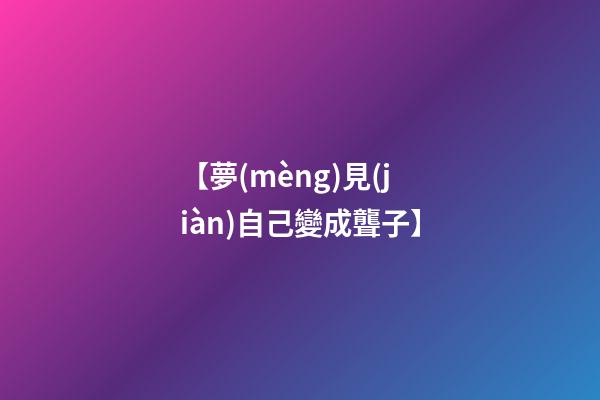 【夢(mèng)見(jiàn)自己變成聾子】