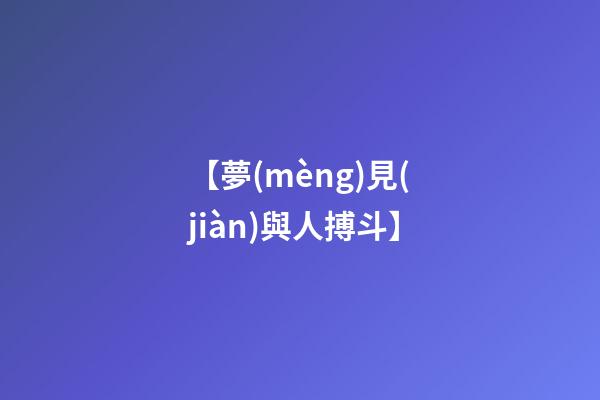 【夢(mèng)見(jiàn)與人搏斗】