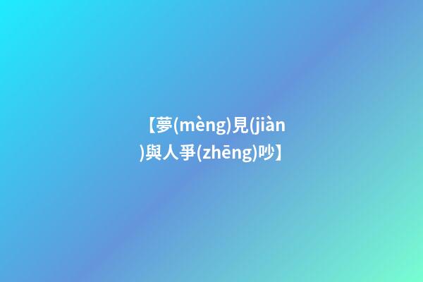 【夢(mèng)見(jiàn)與人爭(zhēng)吵】