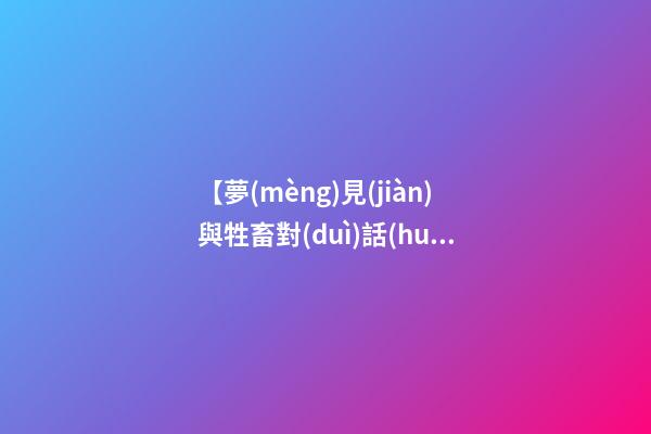 【夢(mèng)見(jiàn)與牲畜對(duì)話(huà)】