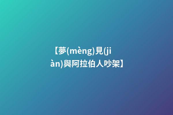 【夢(mèng)見(jiàn)與阿拉伯人吵架】