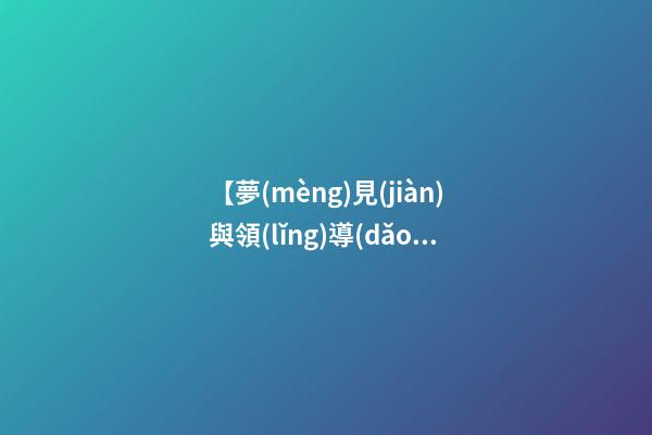 【夢(mèng)見(jiàn)與領(lǐng)導(dǎo)一起吃飯】