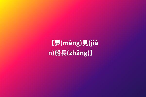 【夢(mèng)見(jiàn)船長(zhǎng)】